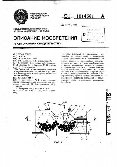 Валковая дробилка (патент 1014581)