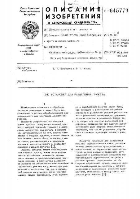 Установка для разделения проката (патент 645779)