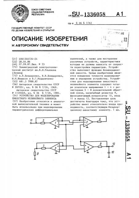 Устройство для моделирования емкостного нелинейного элемента (патент 1336058)