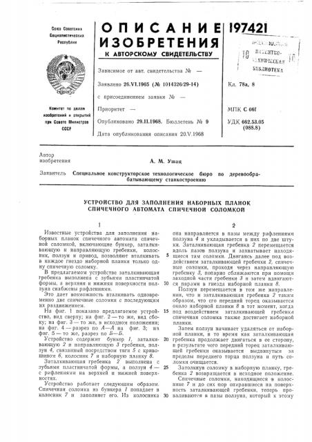 Устройство для заполнения наборных планок спичечного автомата спичечной соломкой (патент 197421)