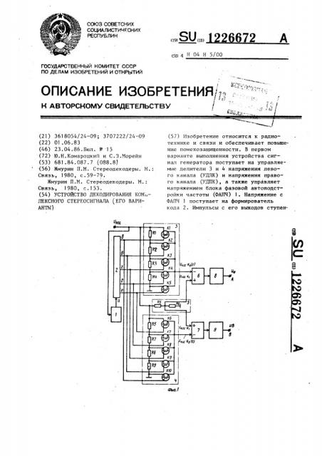 Устройство декодирования комплексного стереосигнала (его варианты) (патент 1226672)