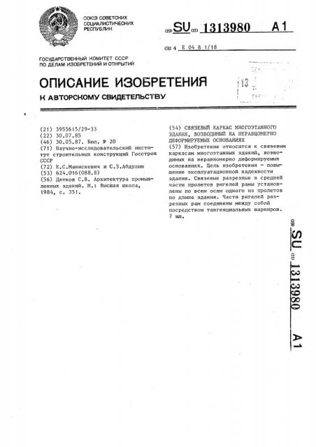 Связевый каркас многоэтажного здания,возводимый на неравномерно-деформируемых основаниях (патент 1313980)