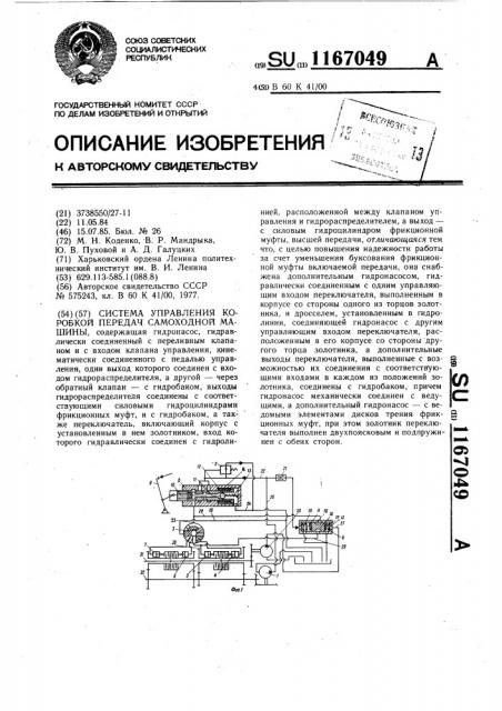 Система управления коробкой передач самоходной машины (патент 1167049)