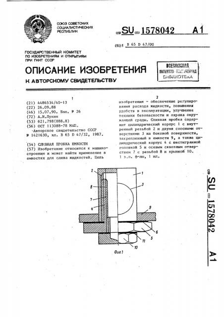 Сливная пробка емкости (патент 1578042)