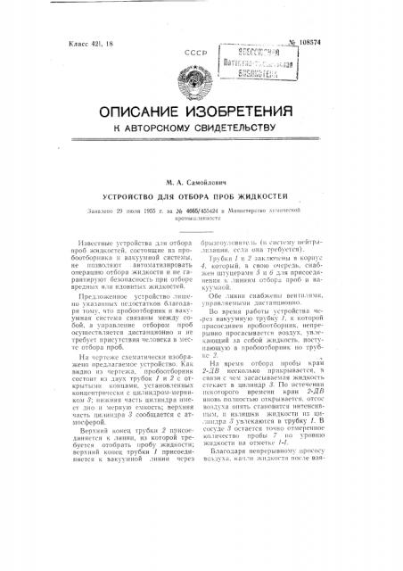 Устройство для отбора проб жидкостей (патент 108574)