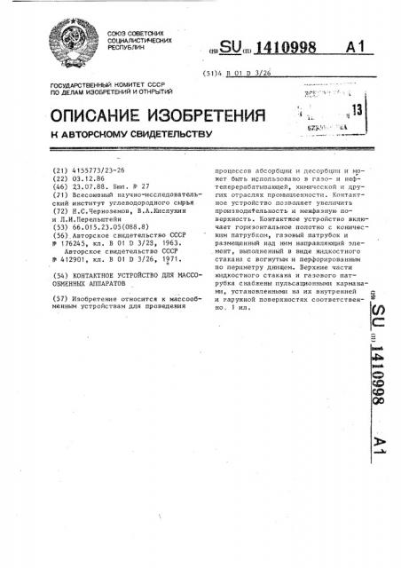 Контактное устройство для массообменных аппаратов (патент 1410998)