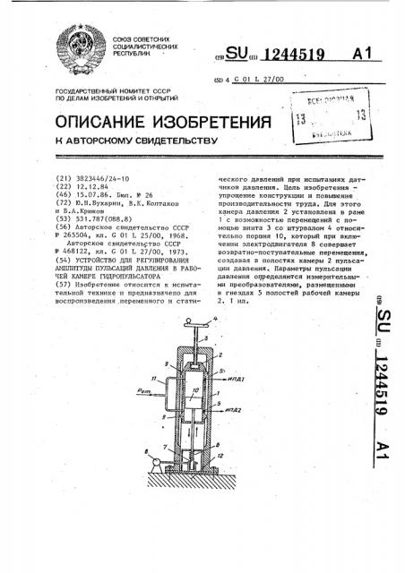 Устройство для регулирования амплитуды пульсаций давления в рабочей камере гидропульсатора (патент 1244519)