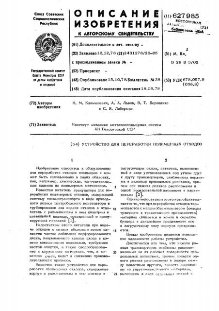 Устройство для переработки полимерных отходов (патент 627985)