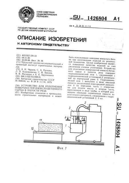 Устройство для уплотнения поверхностей ячеисто-бетонного сырца в полости реза (патент 1426804)