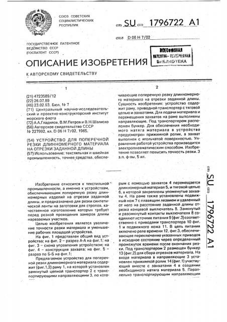 Устройство для поперечной резки длинномерного материала на отрезки заданной длины (патент 1796722)