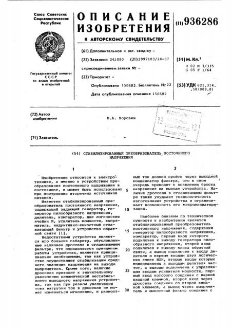 Стабилизированный преобразователь постоянного напряжения (патент 936286)