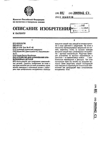 Устройство для шлифования криволинейных деталей (патент 2005042)