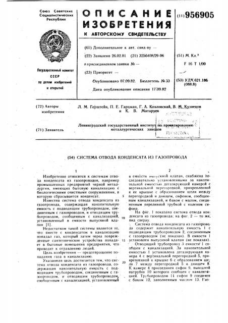 Система отвода конденсата из газопровода (патент 956905)