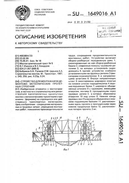 Устройство для монтажа или демонтажа металлических пролетных строений (патент 1649016)