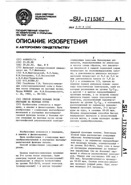 Способ лечения больных после операции на желчных путях (патент 1715367)