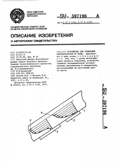 Устройство для отделения нефтепродуктов от воды (патент 597196)