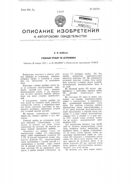 Учебный прибор по астрономии (патент 101775)