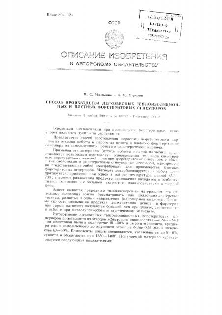 Способ производства легковесных теплоизоляционных и плотных форстеритовых огнеупоров (патент 87306)