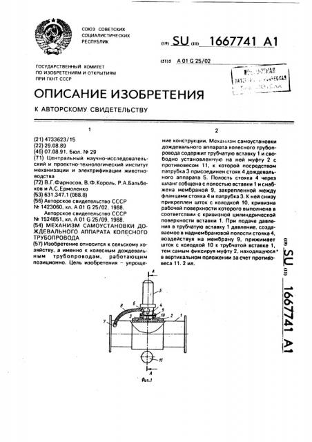 Механизм самоустановки дождевального аппарата колесного трубопровода (патент 1667741)