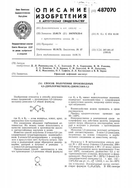 Способ получения производных 4,5(дихлорметилен)диоксана-1,3 (патент 487070)