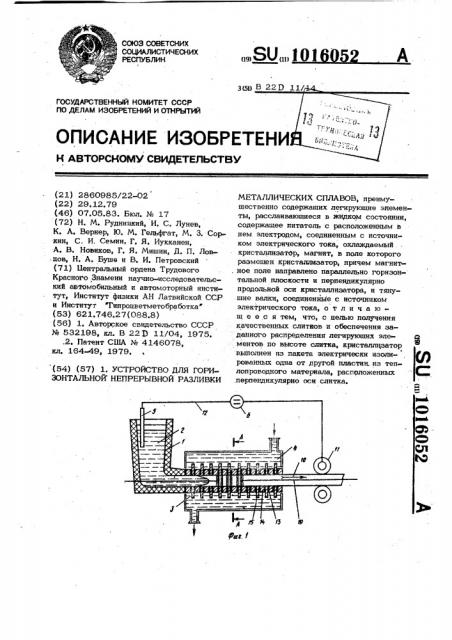 Устройство для горизонтальной непрерывной разливки металлических сплавов (патент 1016052)