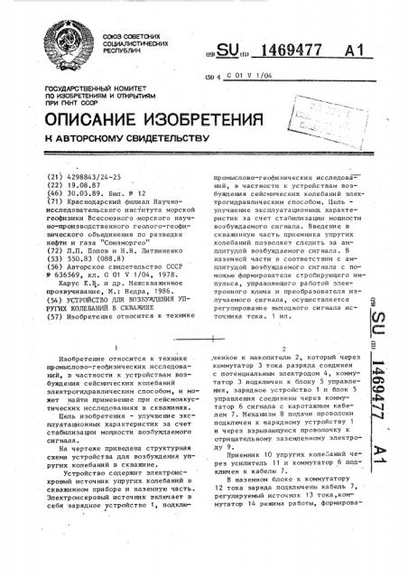 Устройство для возбуждения упругих колебаний в скважине (патент 1469477)