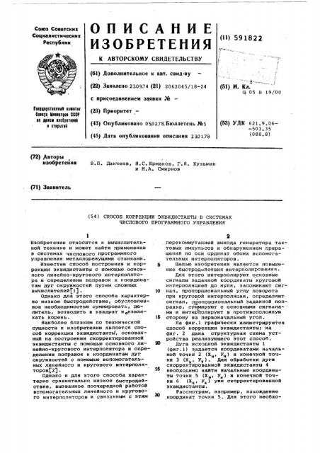 Способ коррекции эквидистанты в системах числового программного управления (патент 591822)