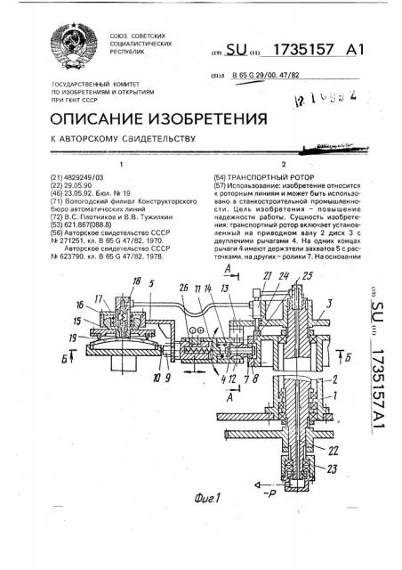 Транспортный ротор (патент 1735157)