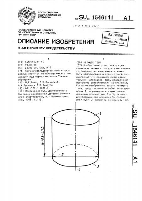 Мелющее тело (патент 1546141)