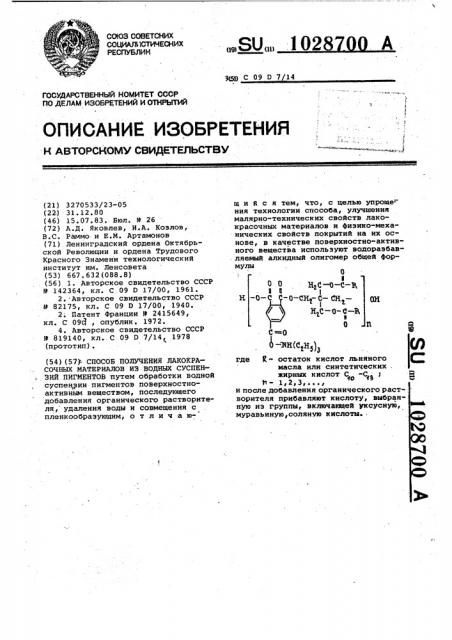 Способ получения лакокрасочных материалов из водных суспензий пигментов (патент 1028700)