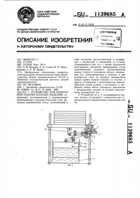 Устройство для поштучной подачи плоских изделий (патент 1139685)