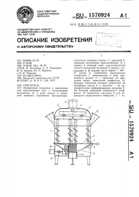 Смеситель (патент 1570924)