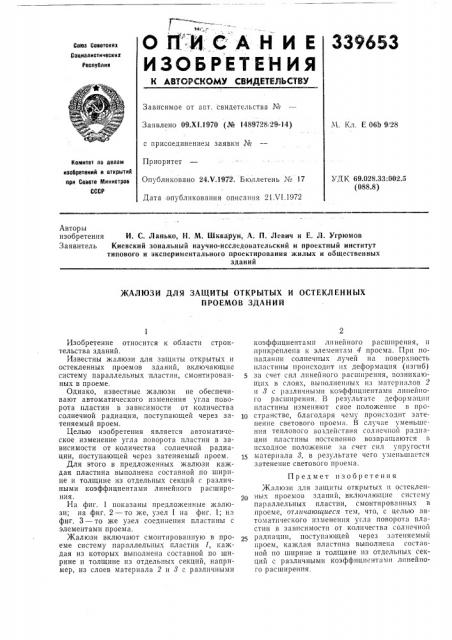 Жалюзи для защиты открытых и остекленных проемов зданий (патент 339653)