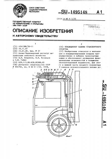 Кондиционер кабины транспортного средства (патент 1495148)