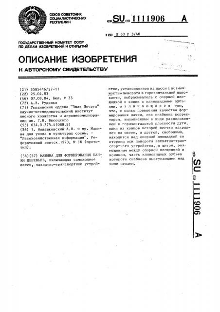 Машина для формирования пачки деревьев (патент 1111906)
