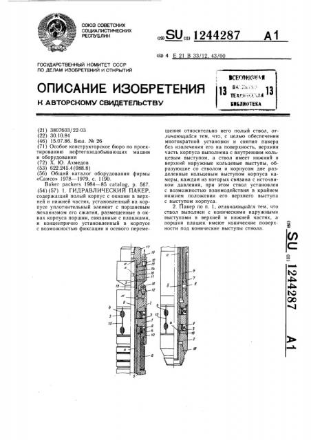 Гидравлический пакер (патент 1244287)