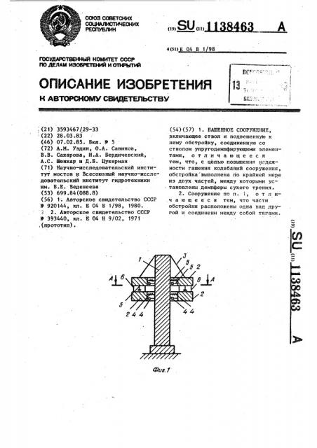 Башенное сооружение (патент 1138463)