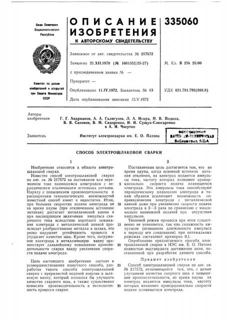 Способ электрошлаковой сварки (патент 335060)