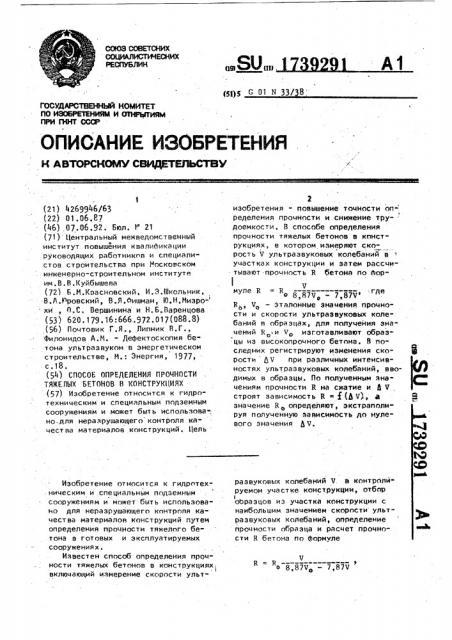 Способ определения прочности тяжелых бетонов в конструкциях (патент 1739291)