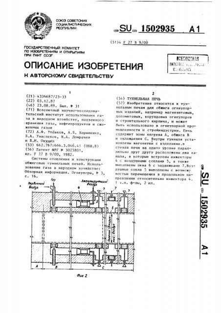 Туннельная печь (патент 1502935)