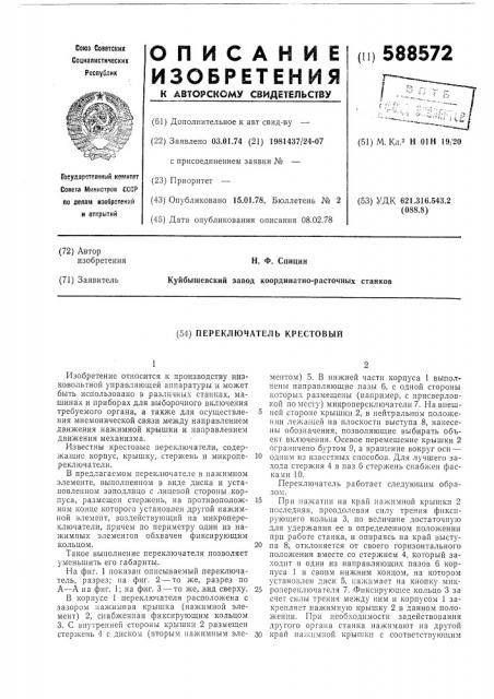 Переключатель крестовый (патент 588572)