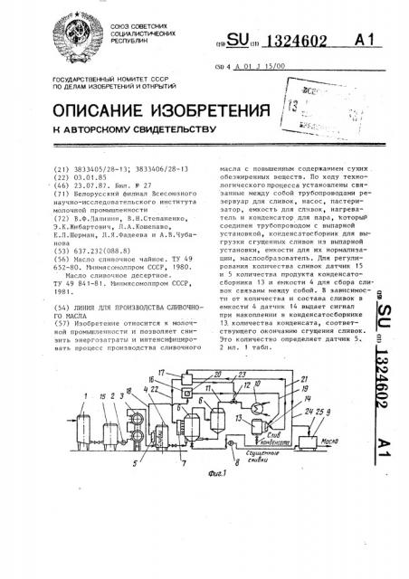 Линия для производства сливочного масла (патент 1324602)