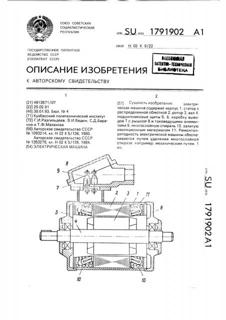 Электрическая машина (патент 1791902)