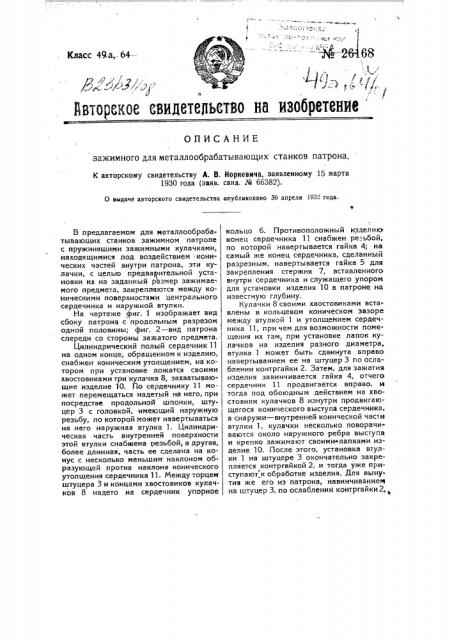 Зажимной для металлообрабатывающих станков патрон (патент 26168)