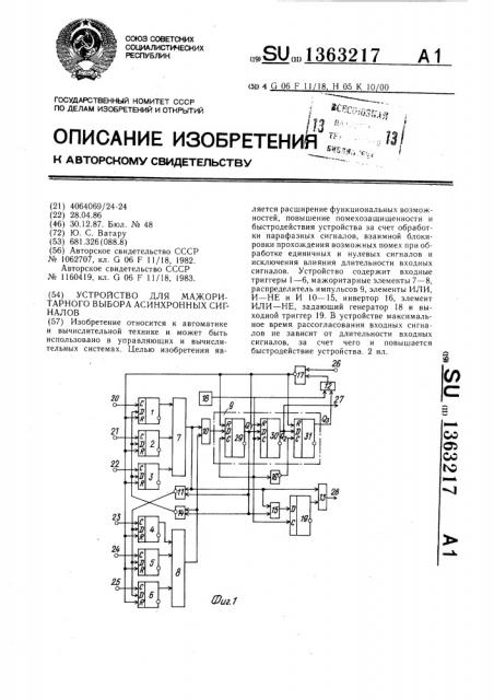 Устройство для мажоритарного выбора асинхронных сигналов (патент 1363217)