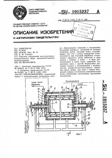 Теплообменник (патент 1015237)