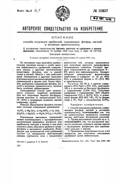 Способ получения удобрений, содержащих фосфор, магний и активную кремнекислоту (патент 35857)