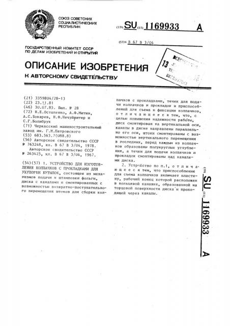 Устройство для изготовления колпачков с прокладками для укупорки бутылок (патент 1169933)