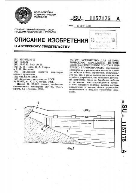 Устройство для автоматического управления перемещениями концевого понтона плавучего грунтопровода (патент 1157175)