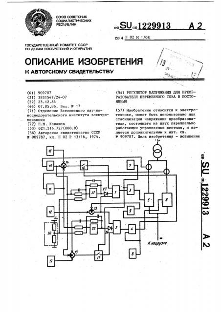 Регулятор напряжения для преобразователя переменного тока в постоянный (патент 1229913)